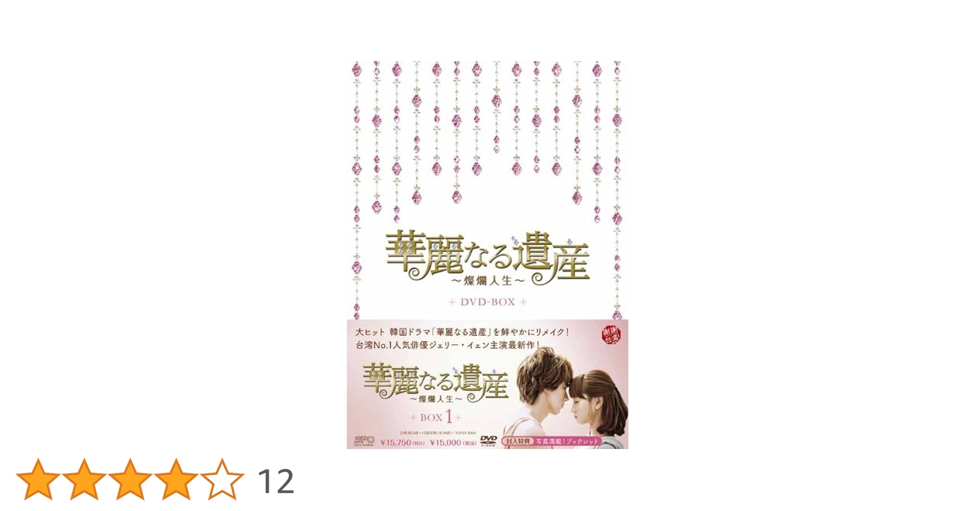 (未使用･未開封品)　華麗なる遺産~燦爛人生~ DVD-BOX1 p1m72rm Amazon.co.jp: 華麗なる遺産~燦爛人生~ DVD-BOX1 : ジェリー